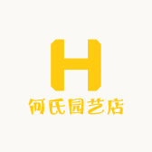 何氏园艺店