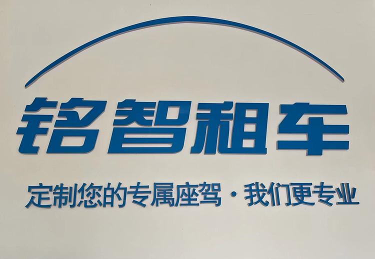 湖南铭智汽车租赁有限公司的小店
