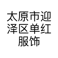 太原市迎泽区单红服饰店的小店