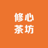 修心茶坊