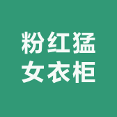 粉红猛女衣柜