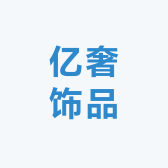 亿奢饰品
