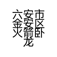 六安市金安区火箭卧龙部落台球会所的小店
