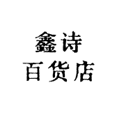 鑫诗百货店