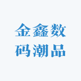 金鑫数码潮品