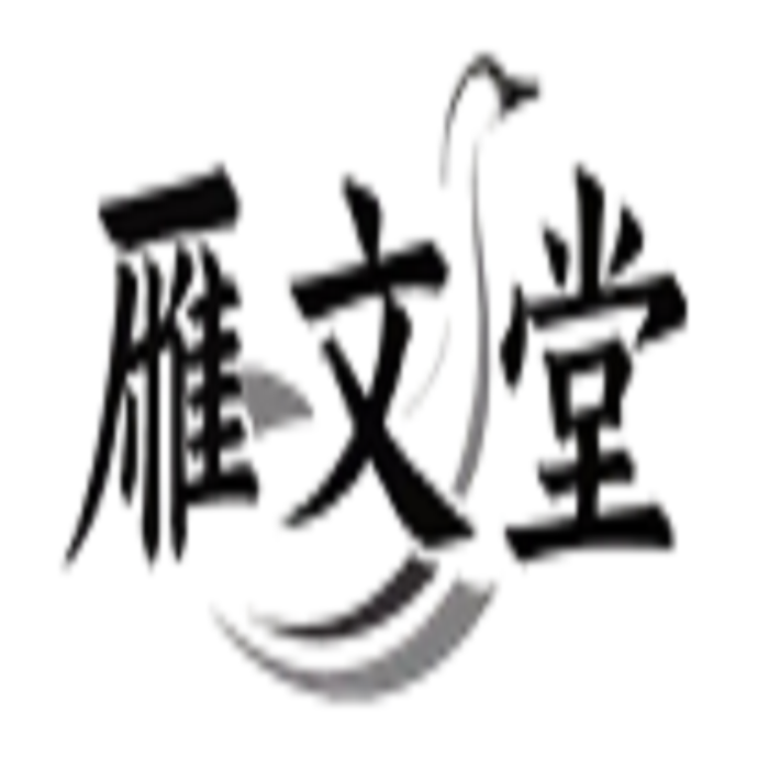 雁文堂曜振休闲专卖店