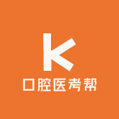 口腔医考帮