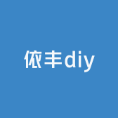 依丰diy