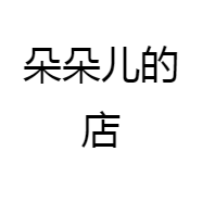 朵朵儿的店