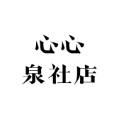 心心泉社店