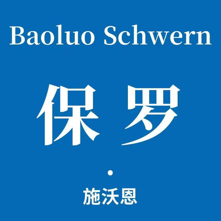 保罗施沃恩工厂十五店