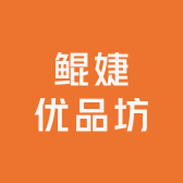 鲲婕优品坊
