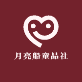 月亮船童品社