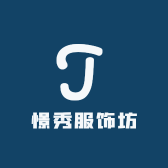 憬秀服饰坊