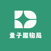 量子趣物局