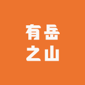 有岳之山