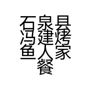 石泉县冯建烤鱼人家餐饮店的小店