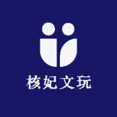 核妃文玩