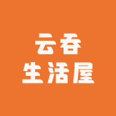 云吞生活屋