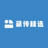 藏传精选