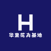 华果花卉基地