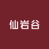 仙岩谷