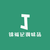 锦福记调味品
