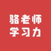 骆老师学习力