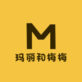玛丽和梅梅