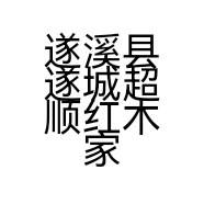 遂溪县遂城超顺红木家私商场的小店个体店