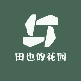 田也的花园