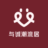 与诚潮流居