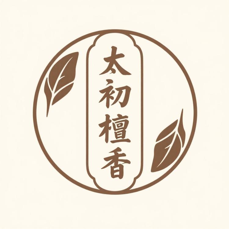 太初老山檀香臻选