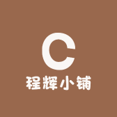 程辉小铺