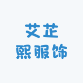 艾芷熙服饰小店