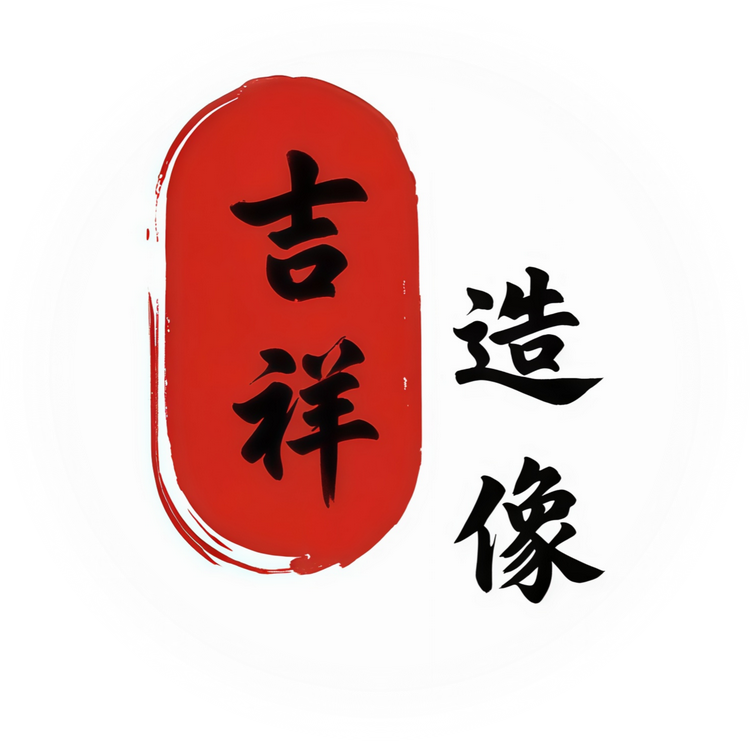 吉祥造像