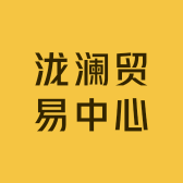 泷澜贸易中心