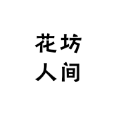 花坊人间