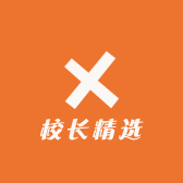 校长精选佳品