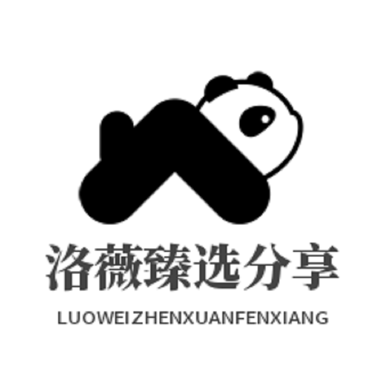 洛薇臻选分享