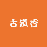 古道香