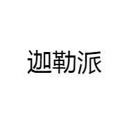 迦勒派