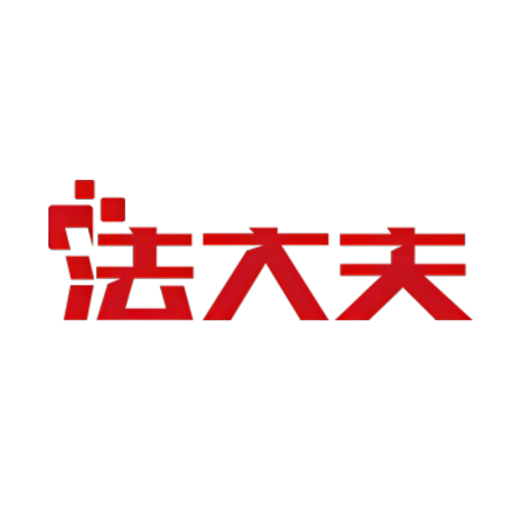 法大夫