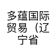 多蕴国际贸易（辽宁省）有限公司的小店