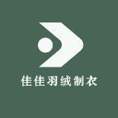 佳佳羽绒制衣