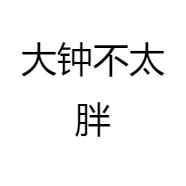 大钟不太胖
