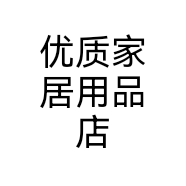 优质家居用品店