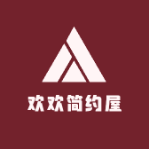 欢欢简约屋