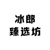 冰郎臻选坊