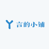 言的小铺